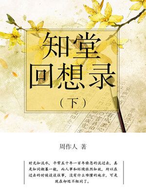 知堂回想錄（精裝）/知堂回想录（精装） 周作人 周作人《知堂回想錄》手稿本- 牛津大學出版社網上商店